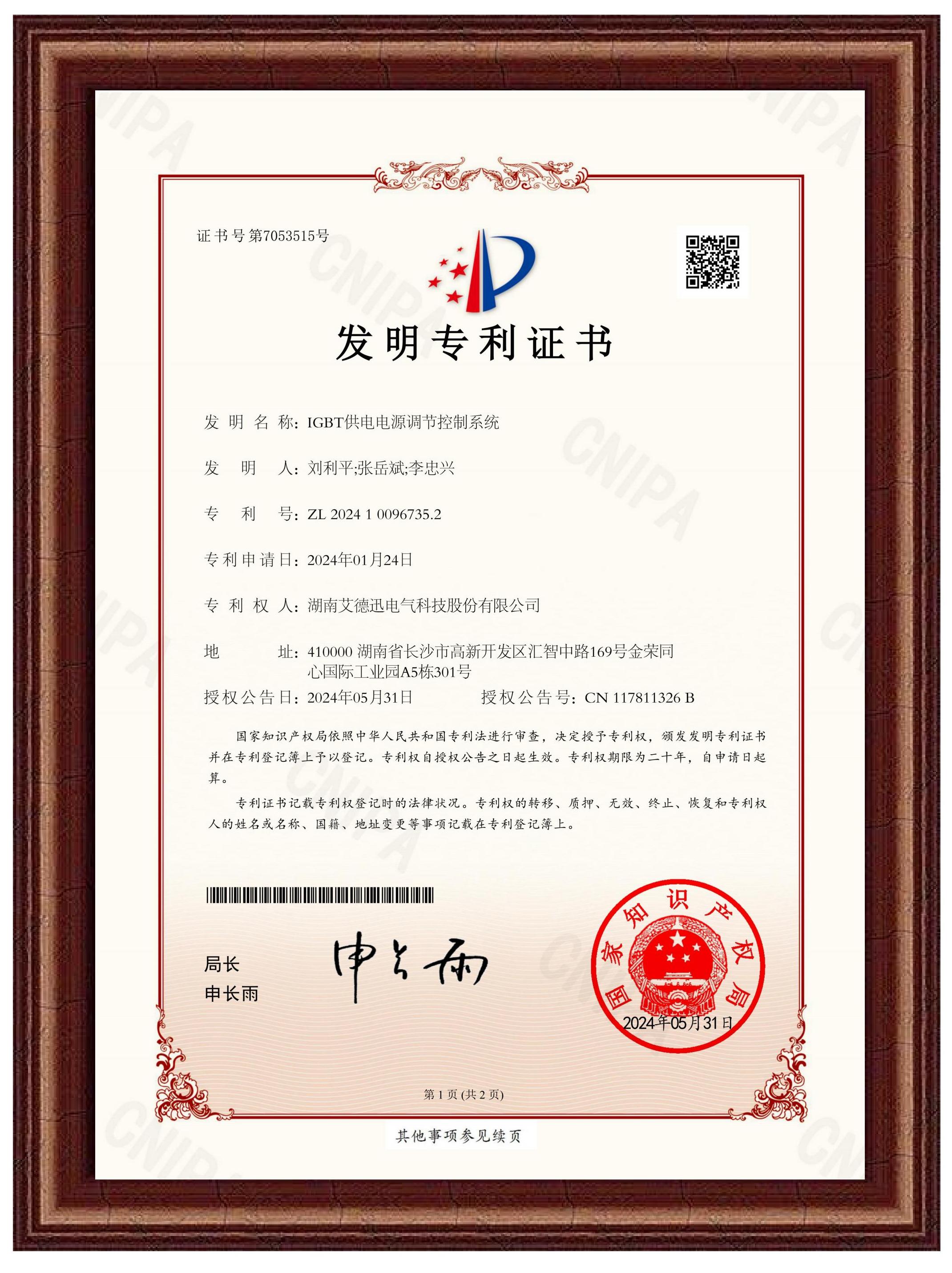 IGBT供電電源調(diào)節(jié)控制系統(tǒng)（發(fā)明專利證書(shū)）
