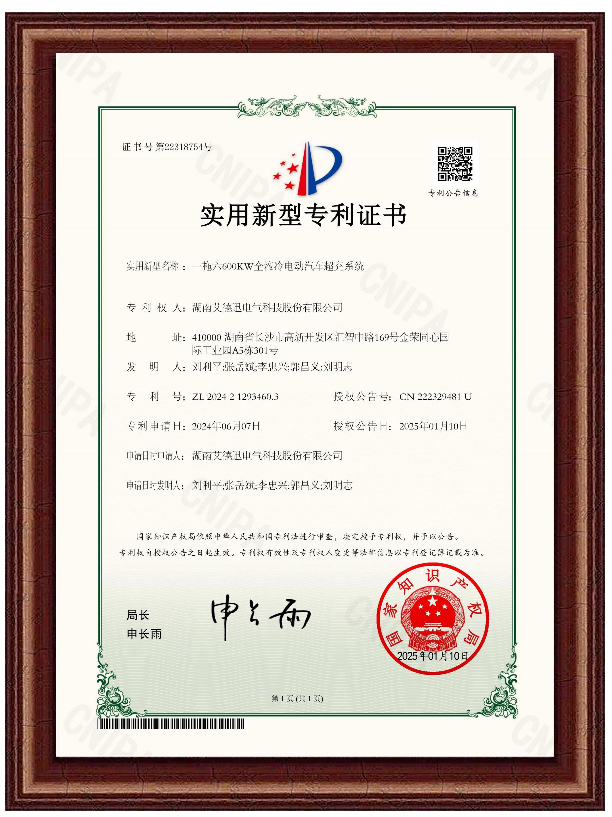 一拖六600KW全液冷電動(dòng)汽車超充系統(tǒng)（實(shí)用新型專利證書(shū)）