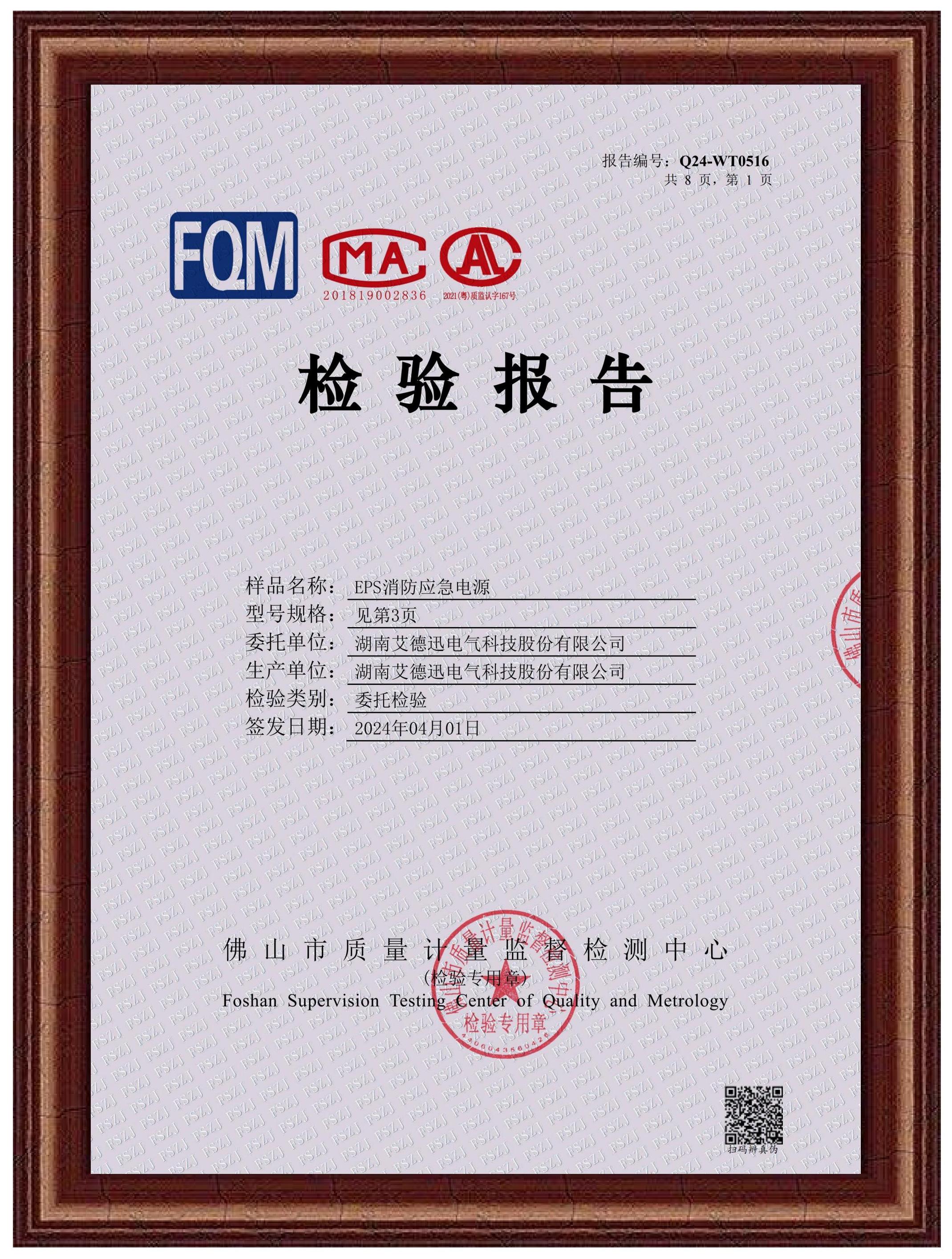 EPS消防應(yīng)急電源（檢驗(yàn)報(bào)告）