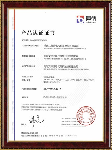 產(chǎn)品認(rèn)證證書（動(dòng)力柜、配電箱、計(jì)量箱）